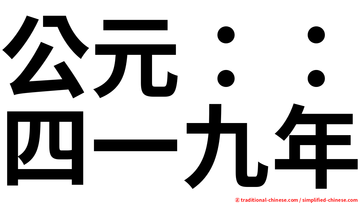 公元：：四一九年