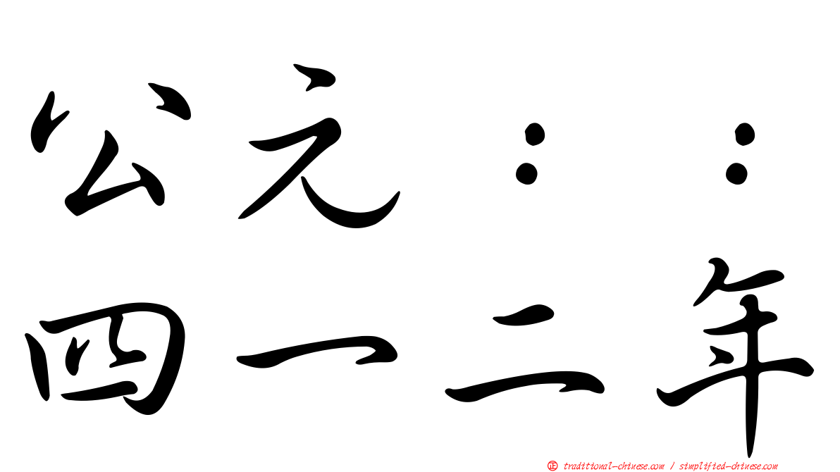 公元：：四一二年