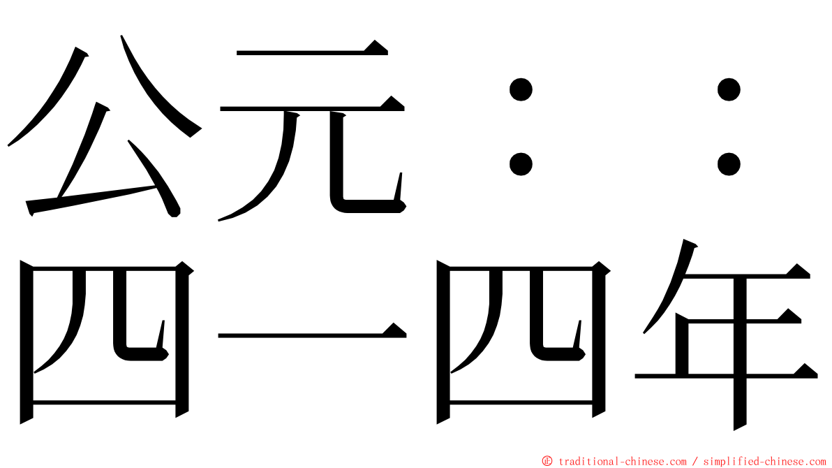 公元：：四一四年 ming font