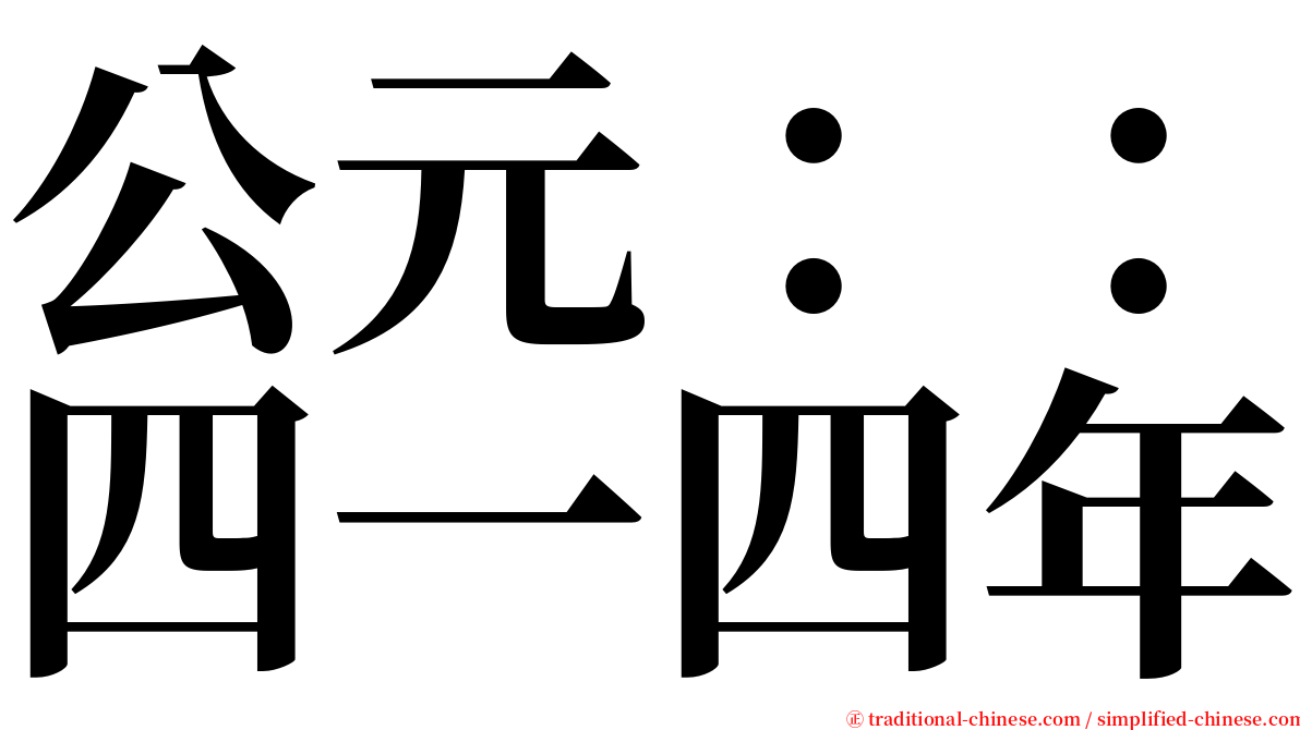 公元：：四一四年 serif font