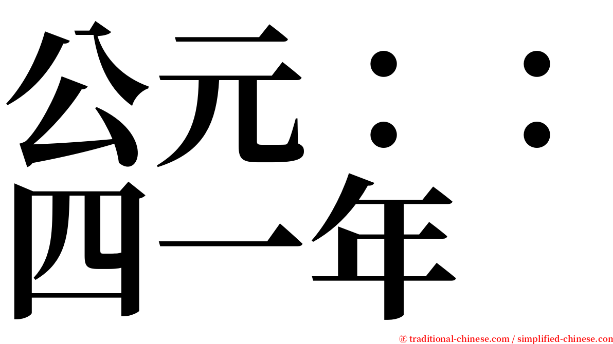 公元：：四一年 serif font