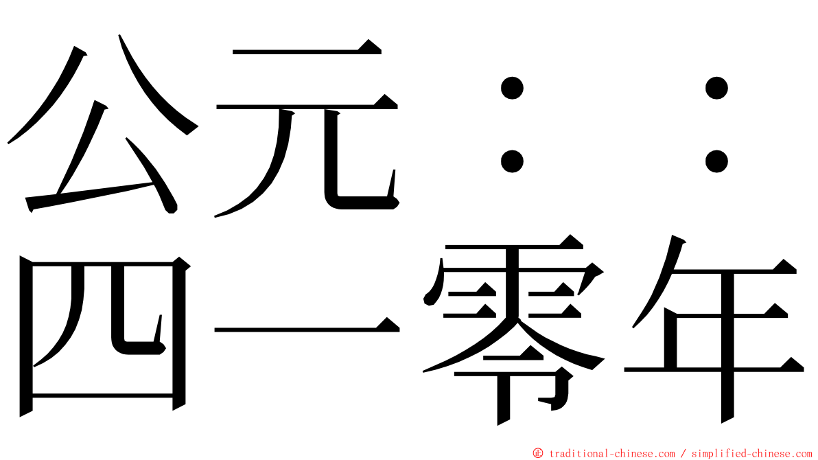 公元：：四一零年 ming font