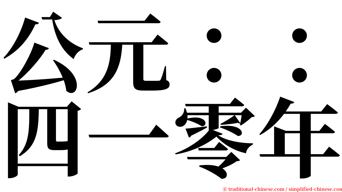 公元：：四一零年 serif font