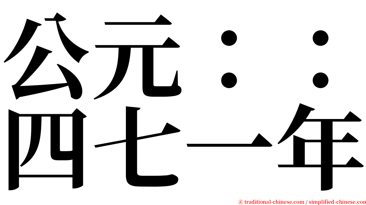 公元：：四七一年 serif font