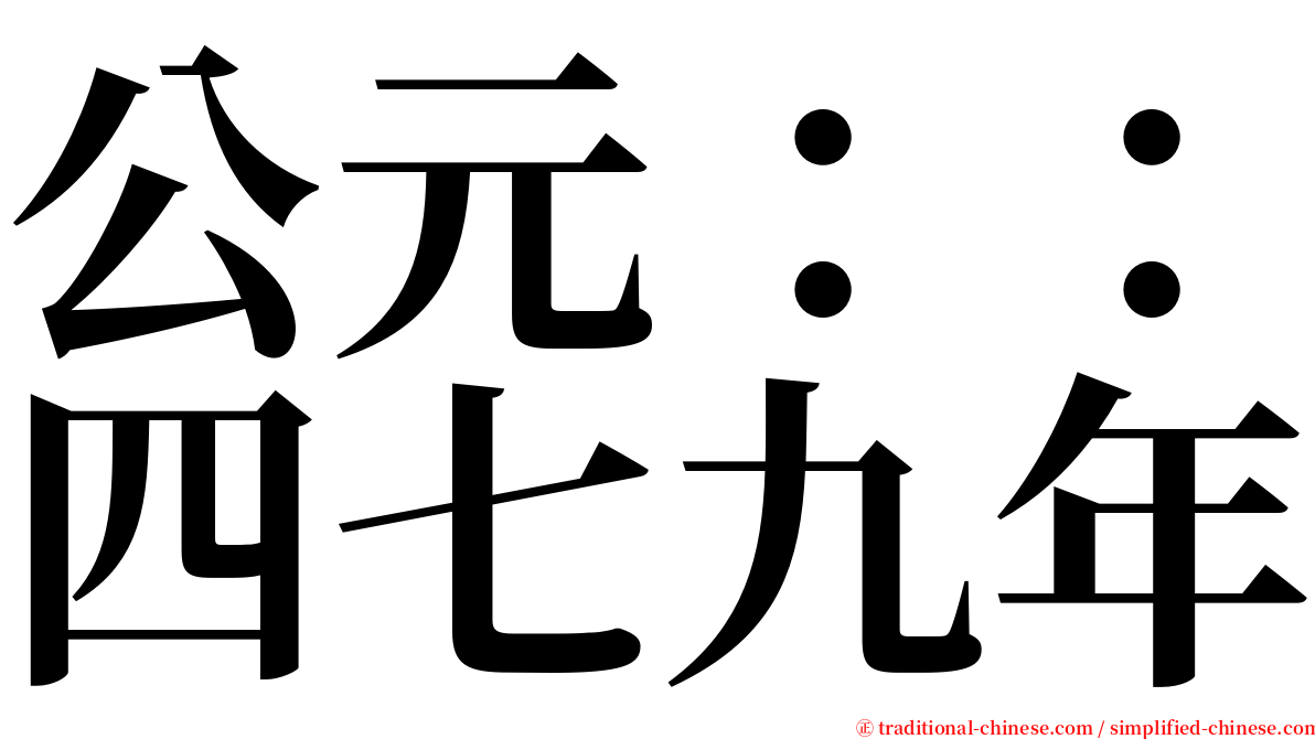 公元：：四七九年 serif font