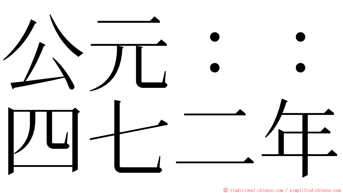 公元：：四七二年 ming font