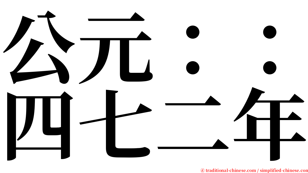 公元：：四七二年 serif font