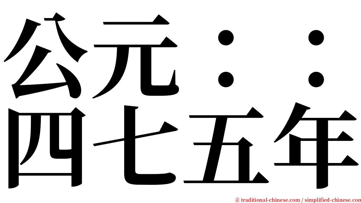 公元：：四七五年 serif font