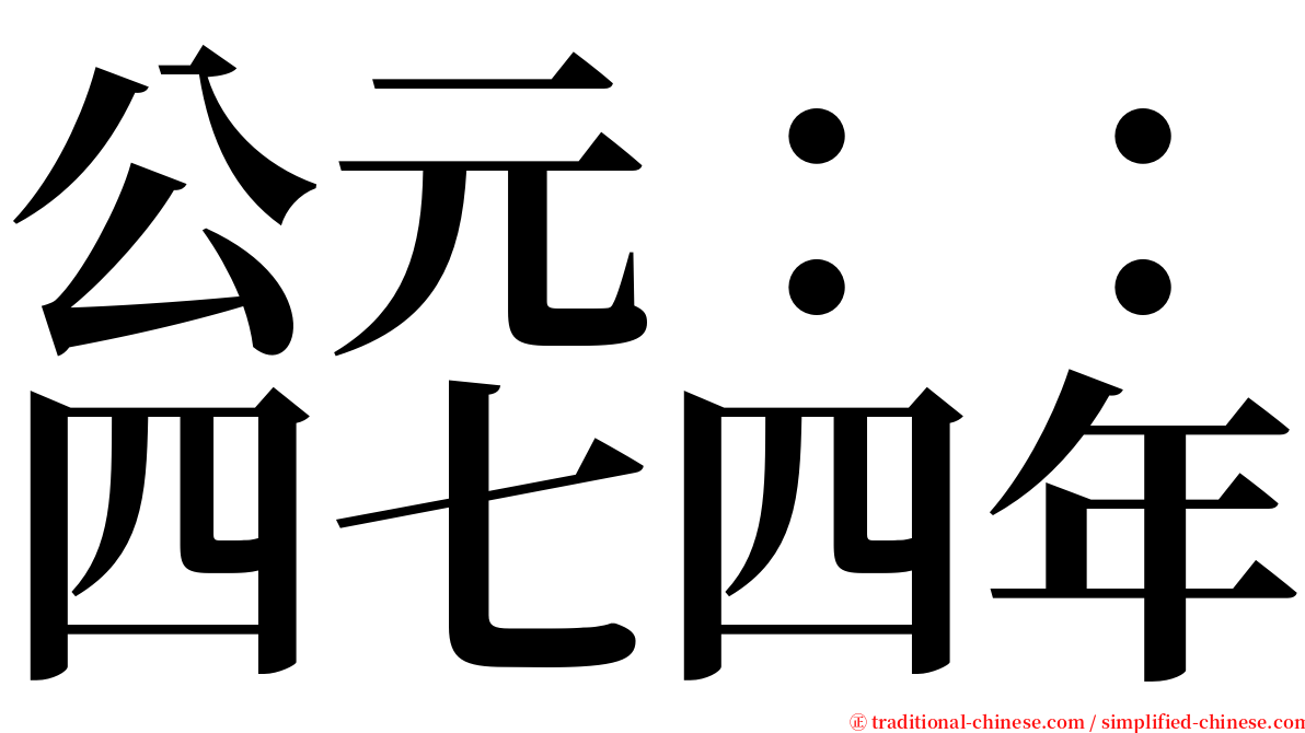 公元：：四七四年 serif font