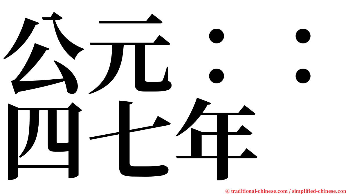 公元：：四七年 serif font