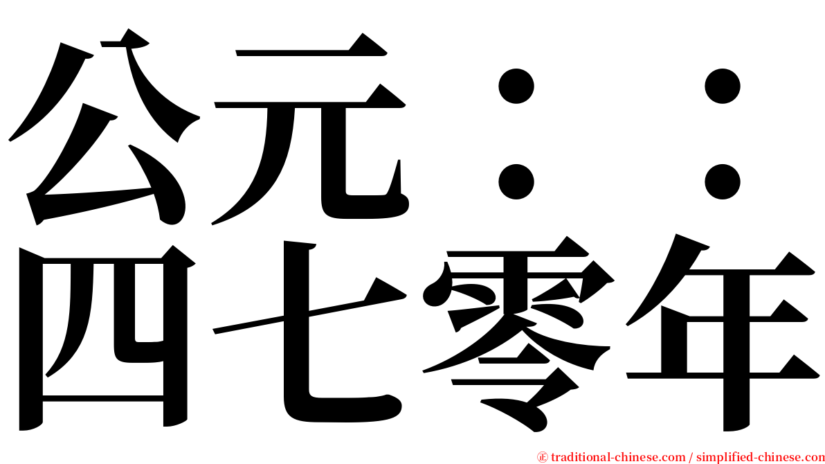 公元：：四七零年 serif font