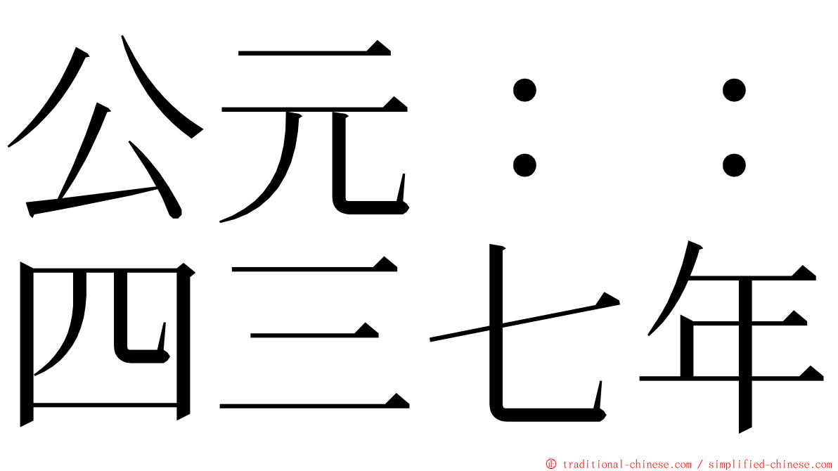 公元：：四三七年 ming font