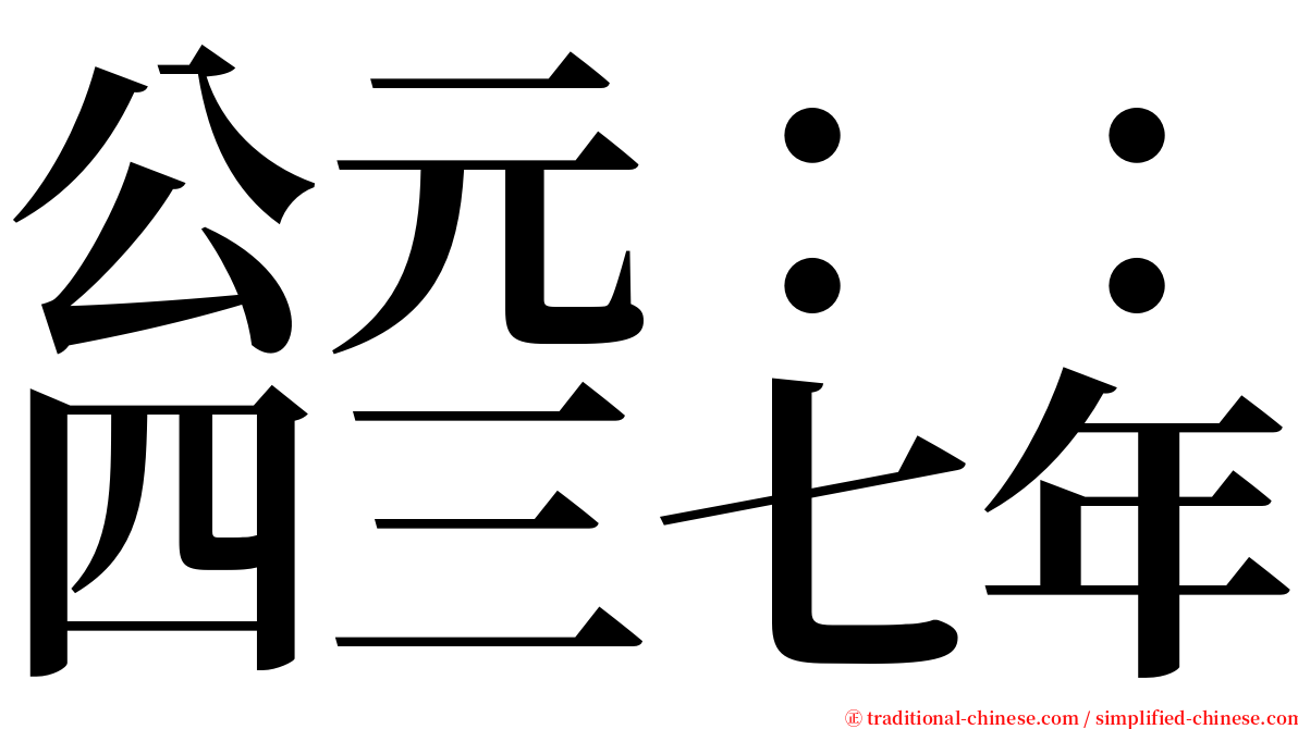 公元：：四三七年 serif font