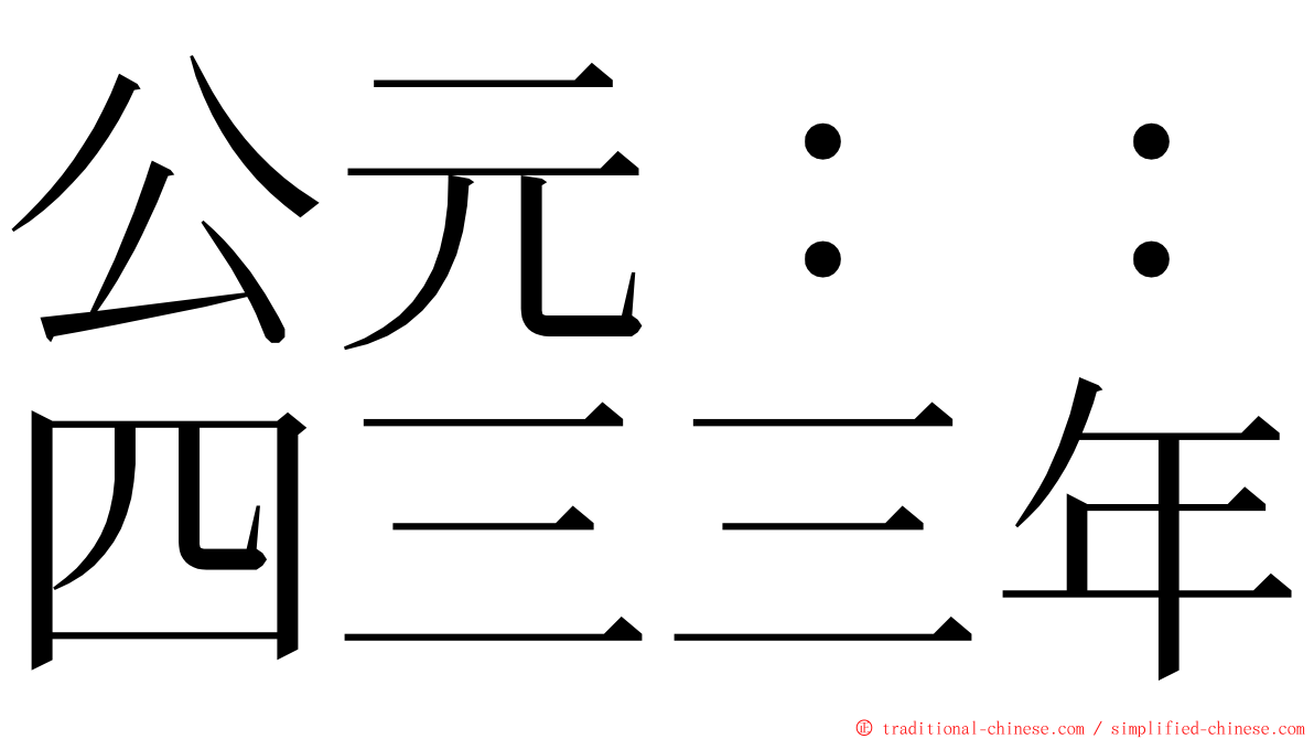 公元：：四三三年 ming font