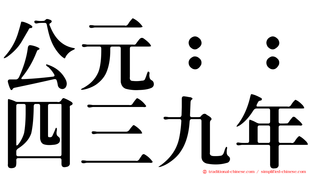 公元：：四三九年