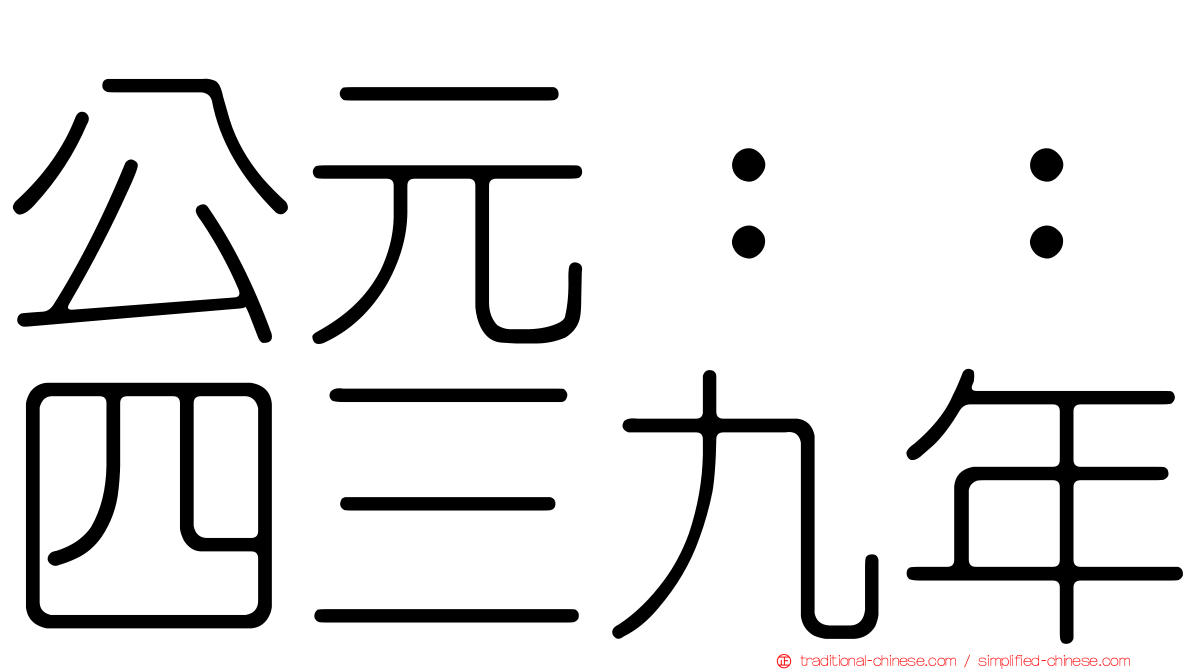 公元：：四三九年