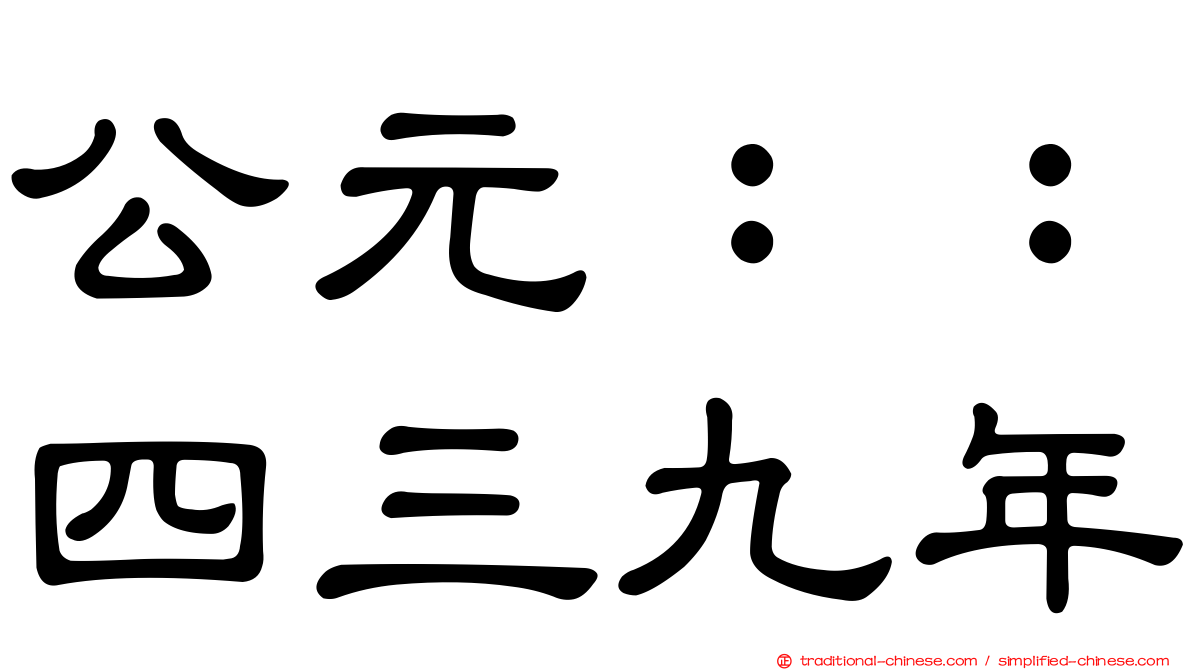 公元：：四三九年