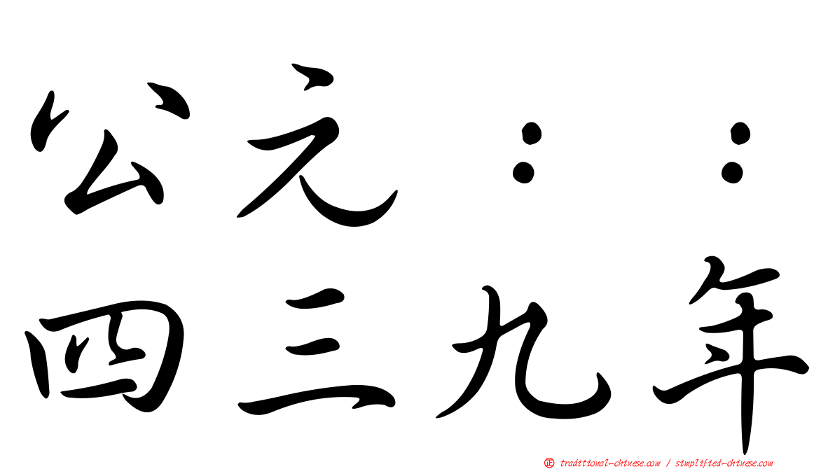 公元：：四三九年