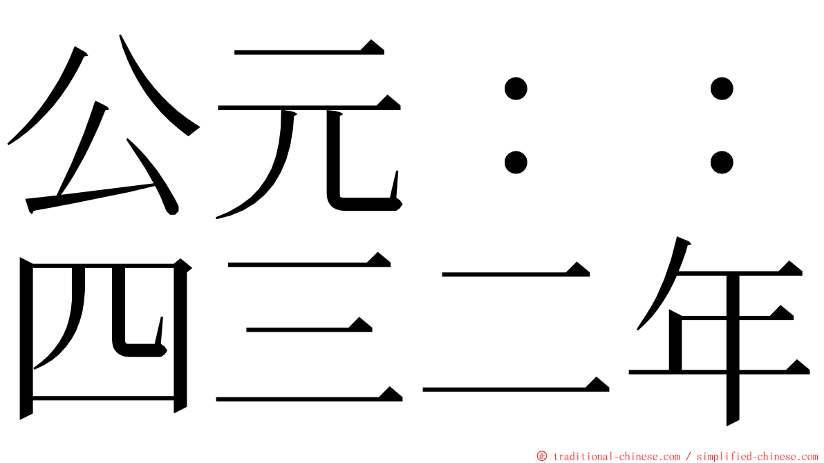 公元：：四三二年 ming font