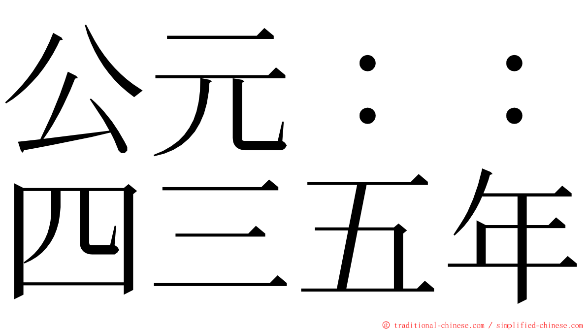 公元：：四三五年 ming font