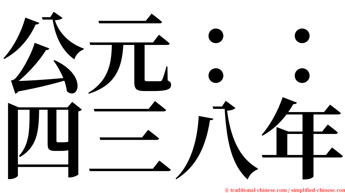 公元：：四三八年 serif font