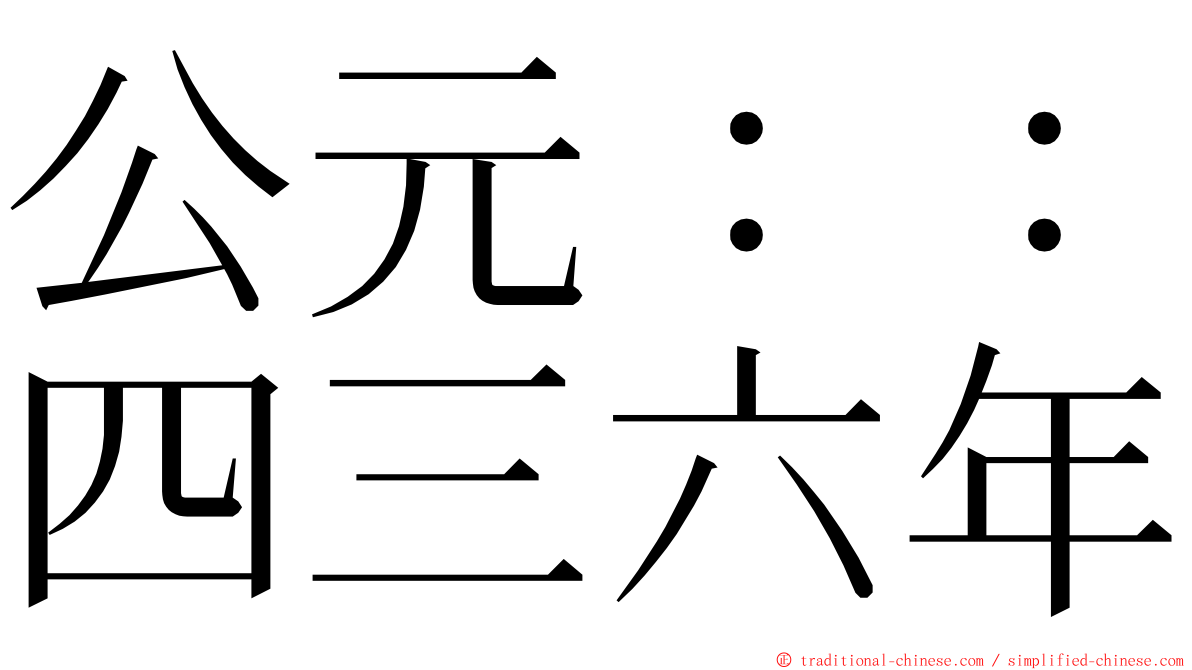 公元：：四三六年 ming font