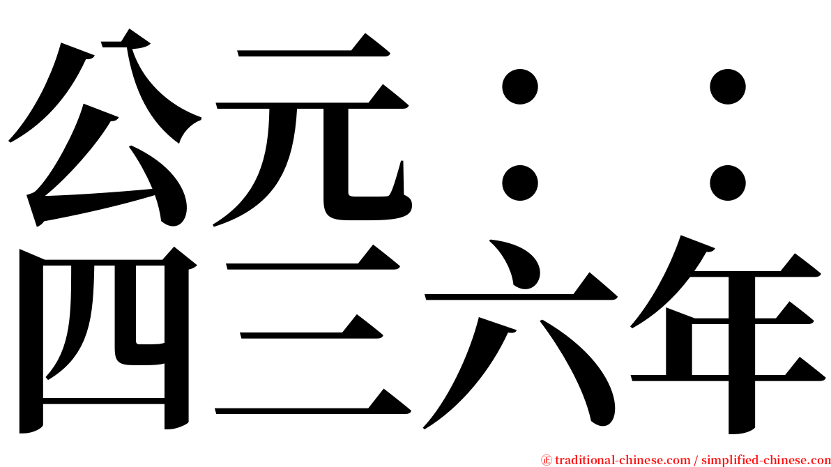 公元：：四三六年 serif font