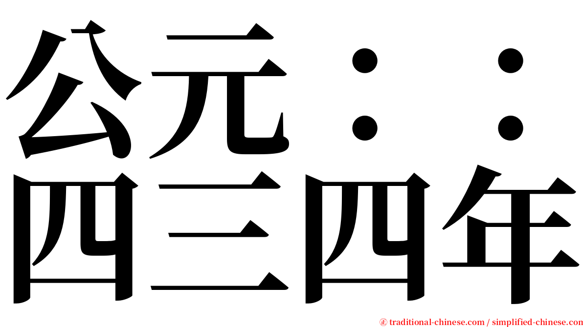 公元：：四三四年 serif font