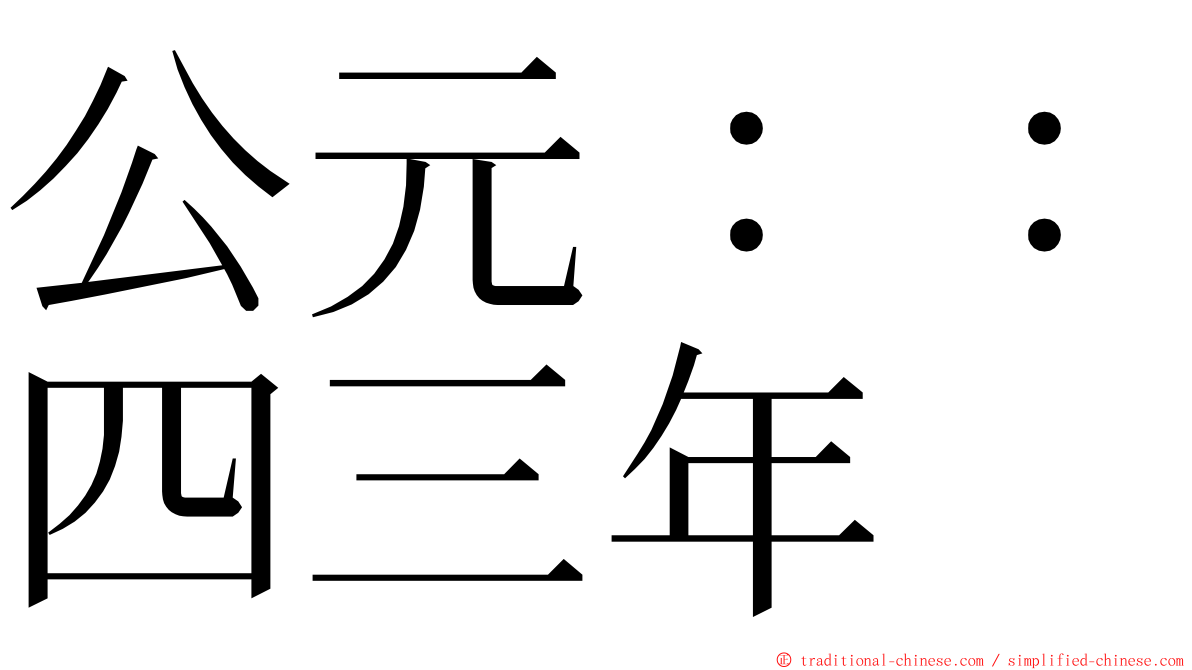 公元：：四三年 ming font