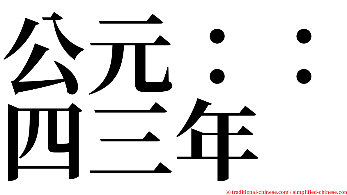 公元：：四三年 serif font