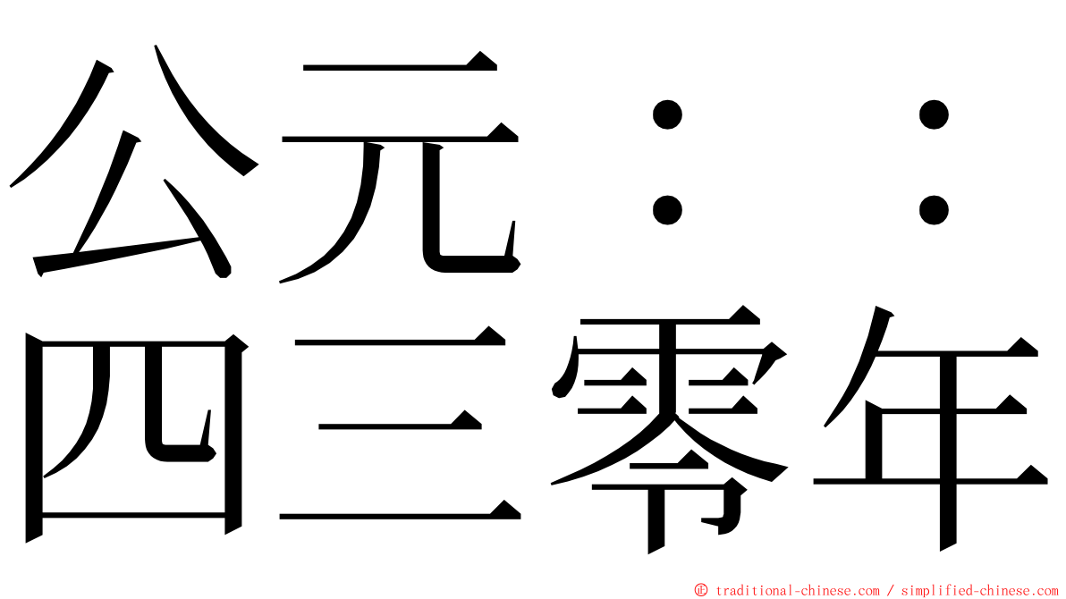 公元：：四三零年 ming font