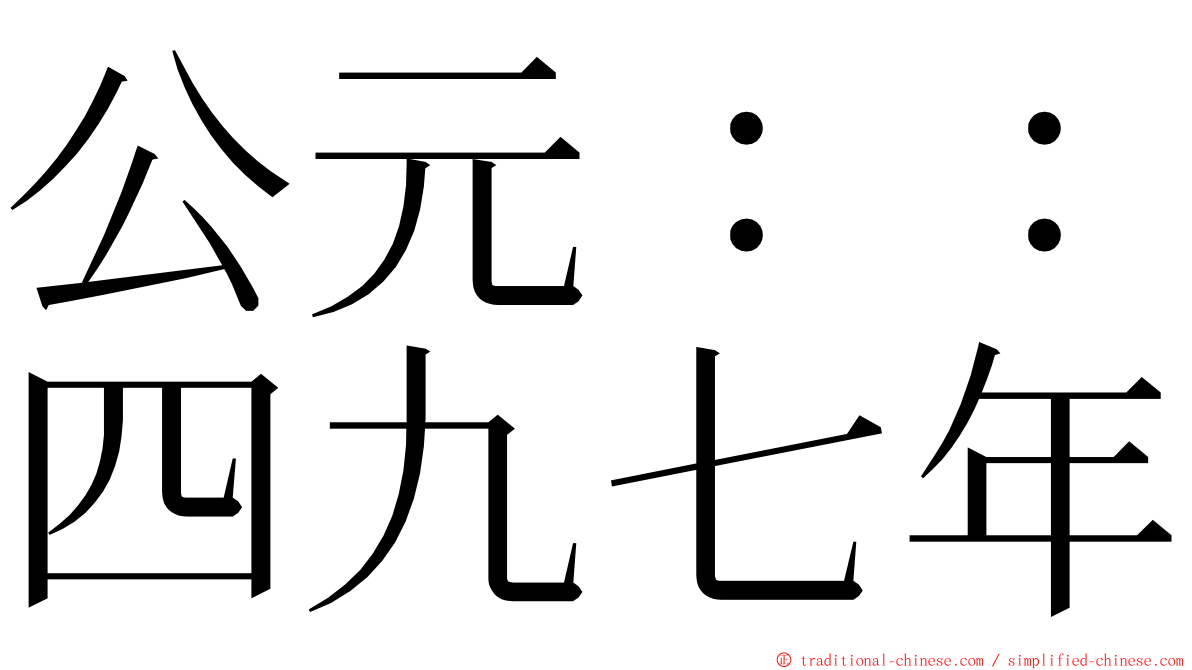 公元：：四九七年 ming font