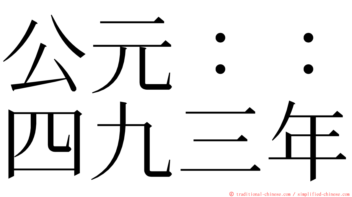 公元：：四九三年 ming font