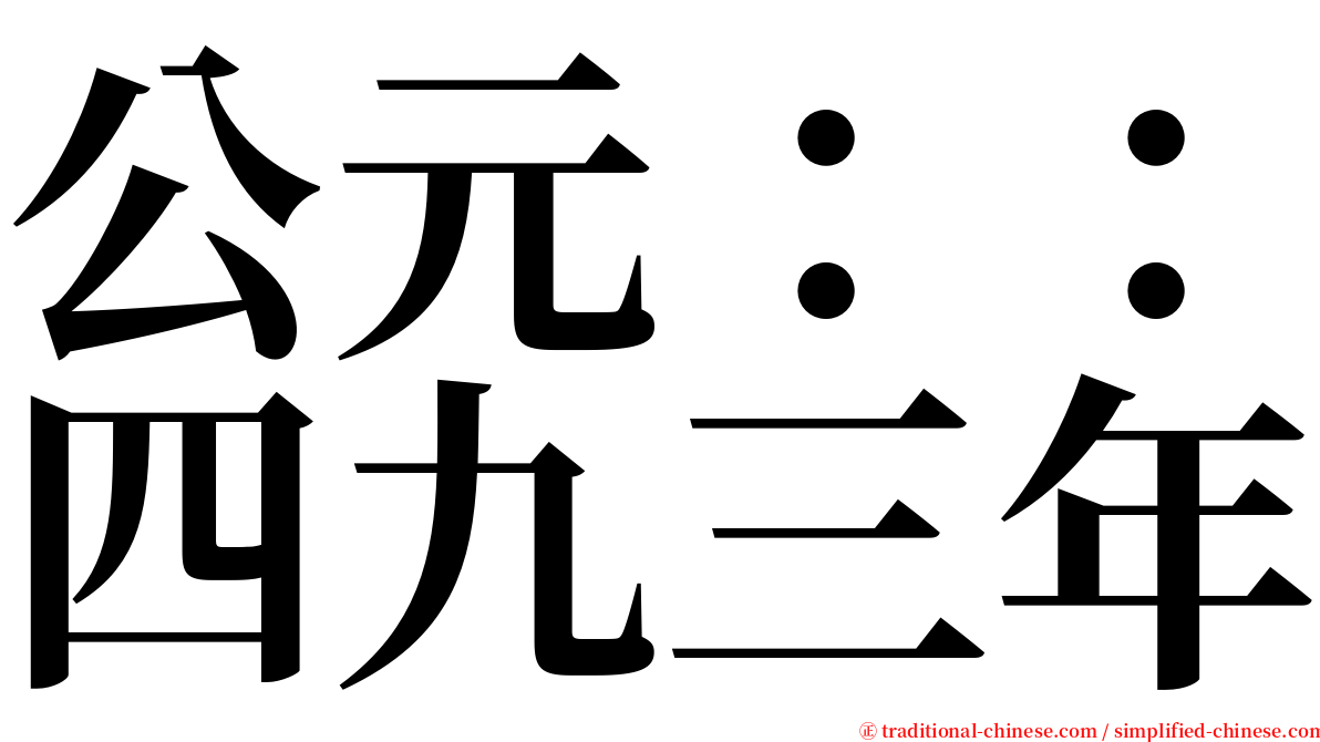 公元：：四九三年 serif font