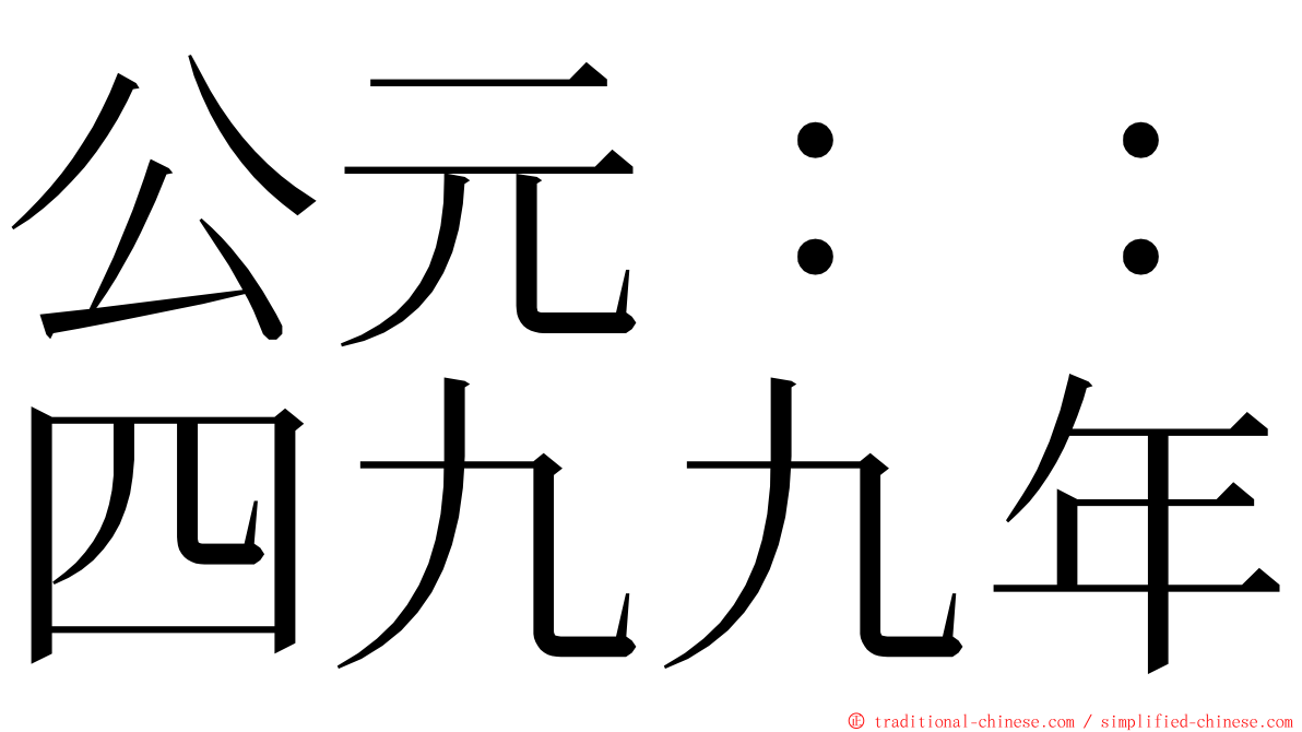 公元：：四九九年 ming font