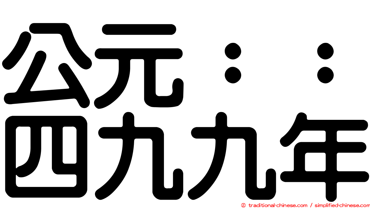 公元：：四九九年