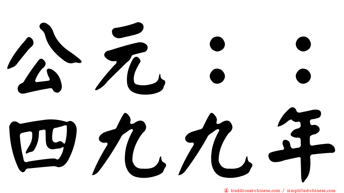 公元：：四九九年