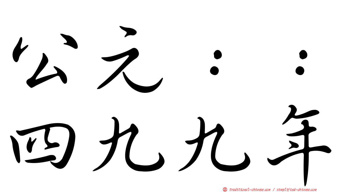 公元：：四九九年