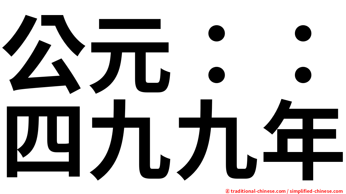 公元：：四九九年