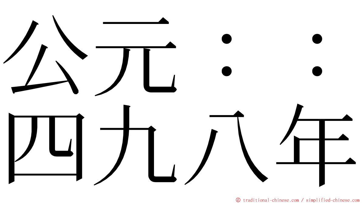 公元：：四九八年 ming font