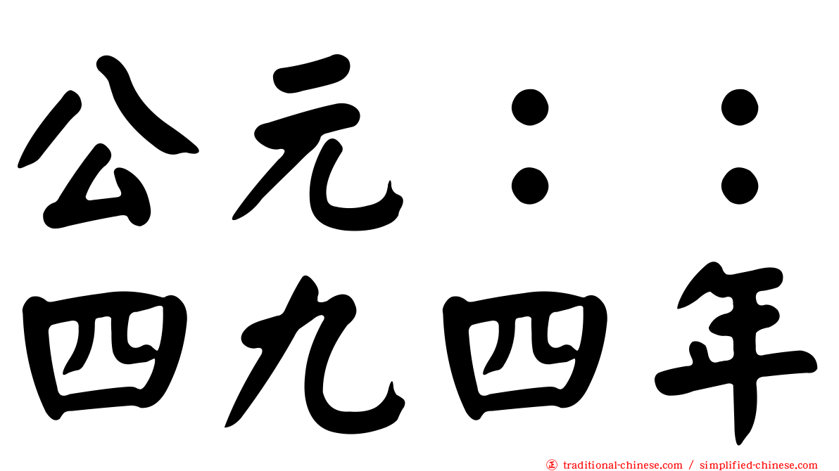 公元：：四九四年