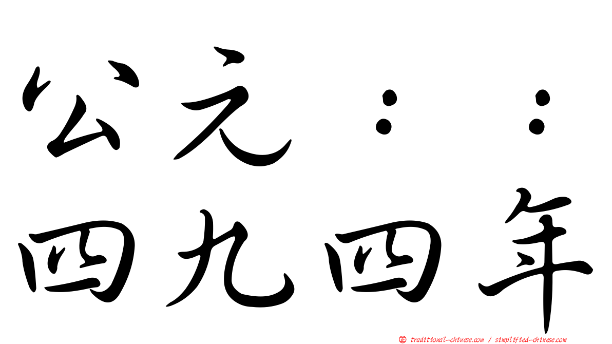 公元：：四九四年