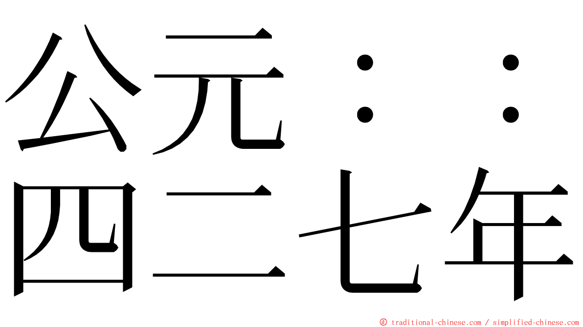 公元：：四二七年 ming font