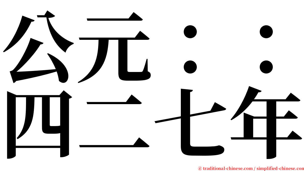 公元：：四二七年 serif font