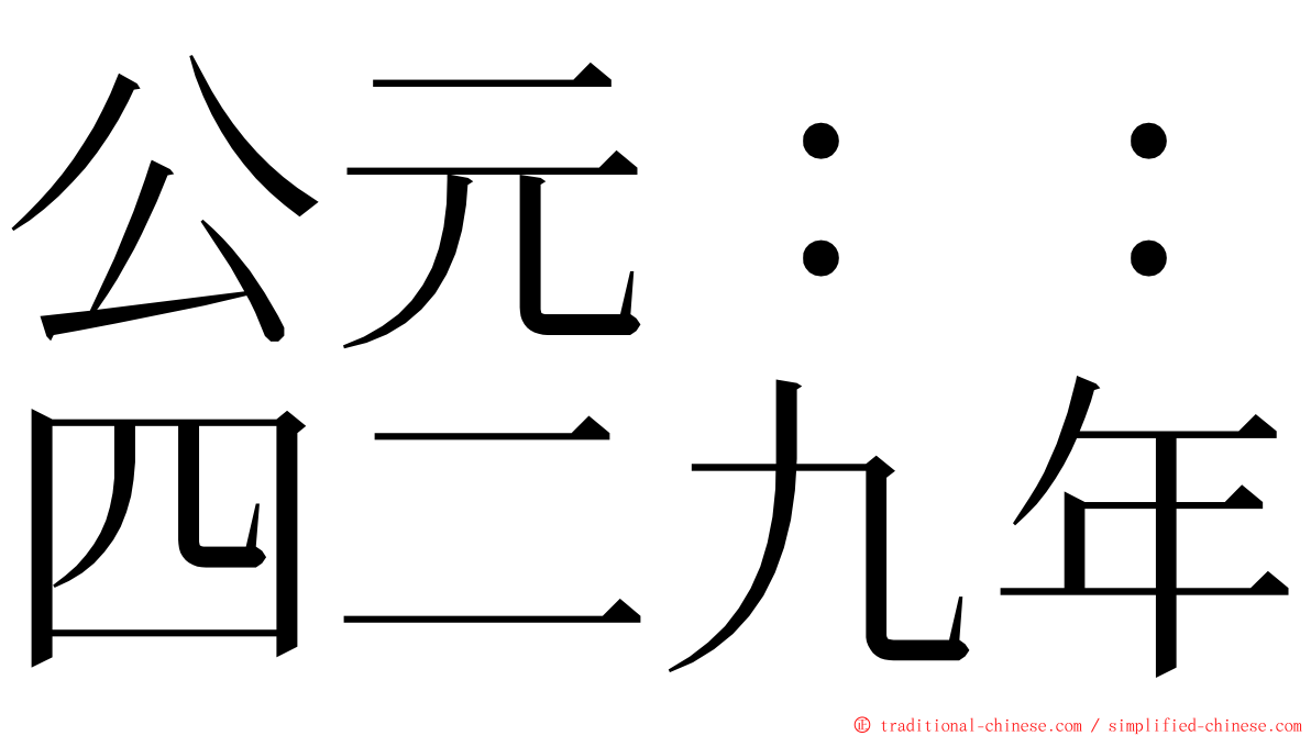 公元：：四二九年 ming font