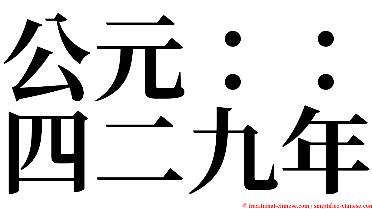 公元：：四二九年 serif font