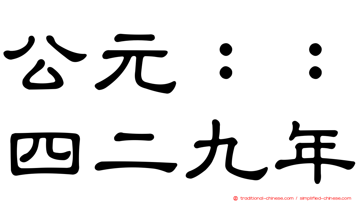 公元：：四二九年