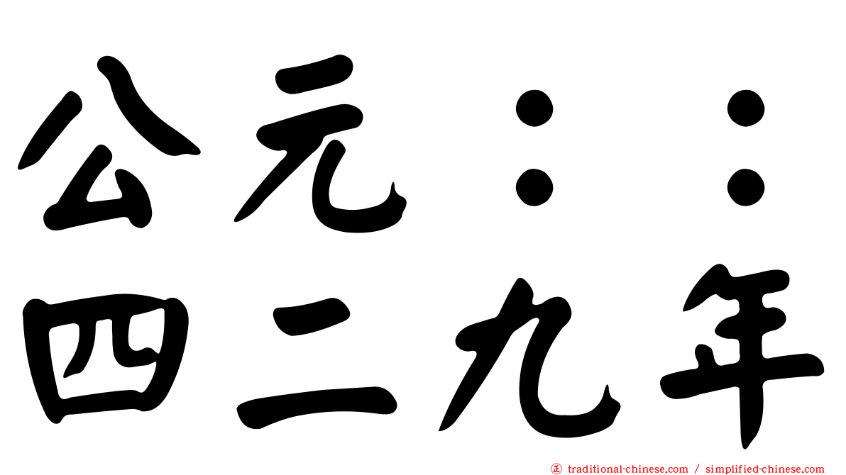 公元：：四二九年