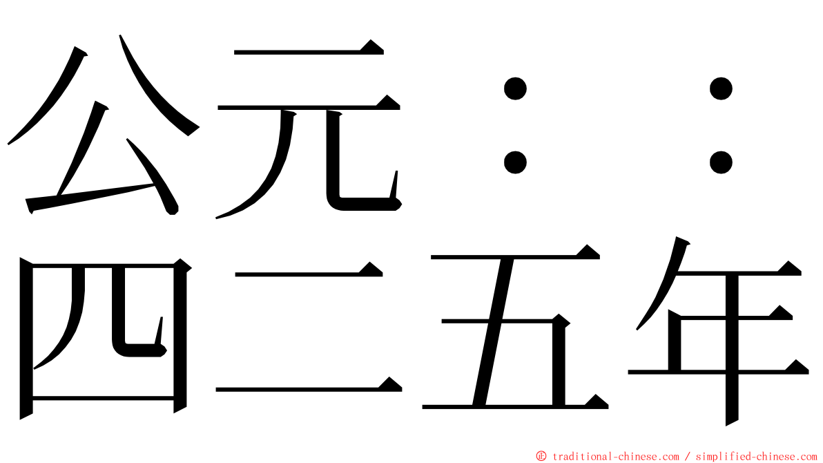 公元：：四二五年 ming font