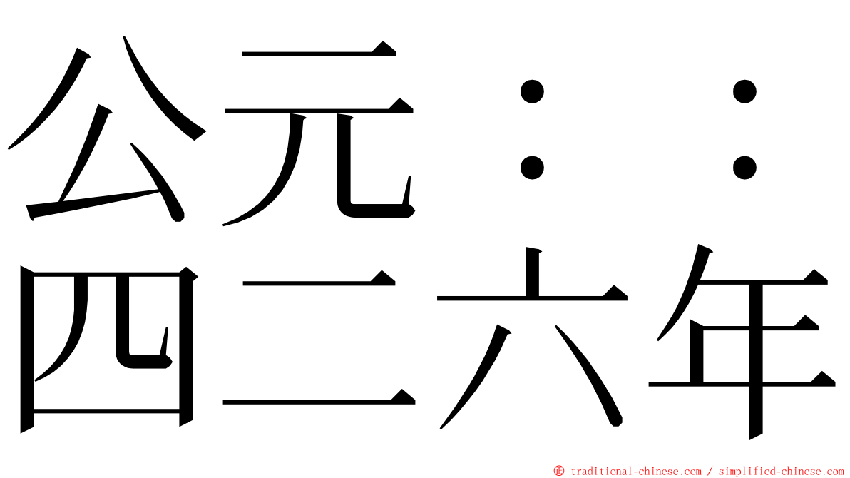 公元：：四二六年 ming font